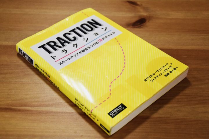黄色い表紙が目印の書籍『TRACTION-スタートアップが顧客を掴む19のチャネル-』