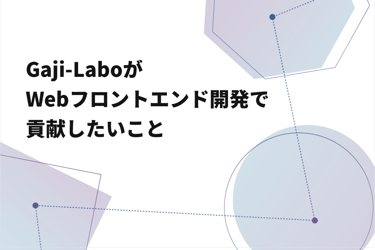 アイキャッチ画像：Gaji-Labo が Web フロントエンド開発で貢献したいこと