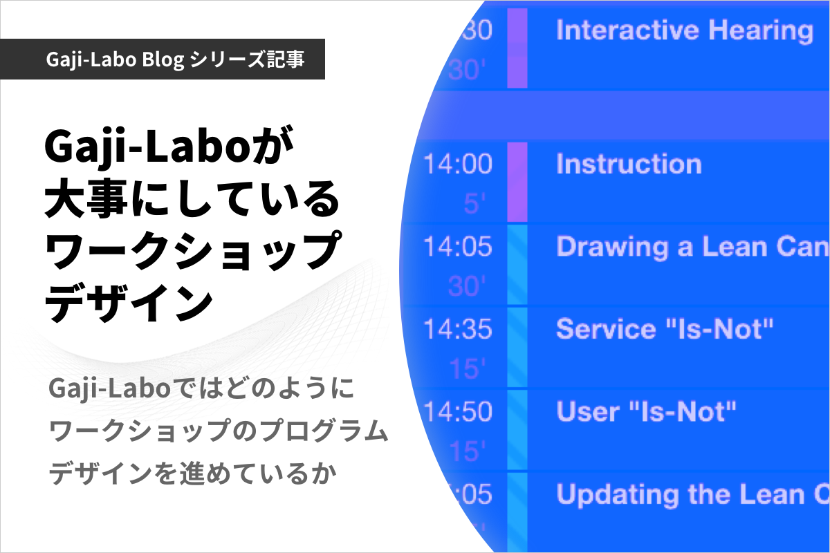 アイキャッチ画像：Gaji-Laboではどのようにワークショップのプログラムデザインを進めているか