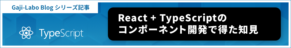 React + TypeScript のコンポーネント開発で得た知見