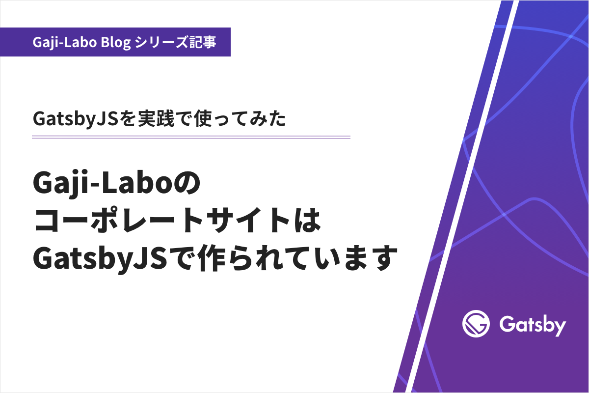 アイキャッチ画像：Gaji-LaboのコーポレートサイトはGatsbyJSで作られています