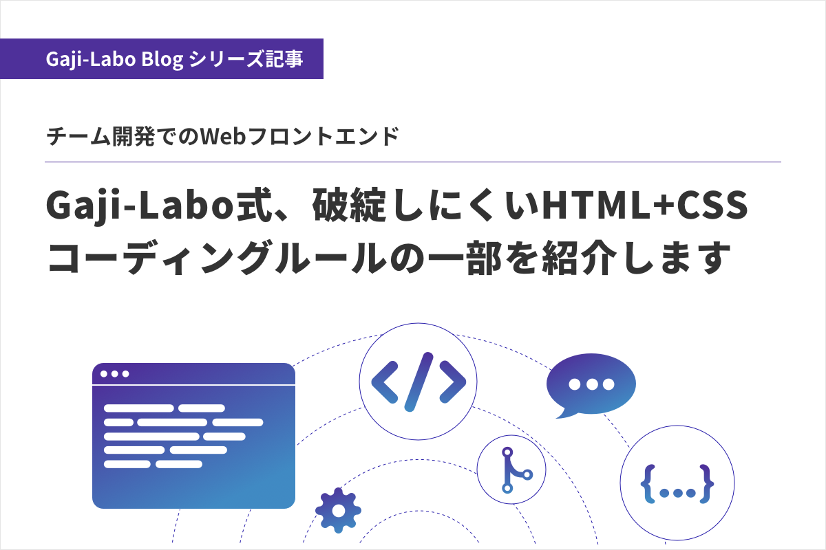 アイキャッチ画像：Gaji-Labo式、破綻しにくいHTML+CSSコーディングルールの一部を紹介します