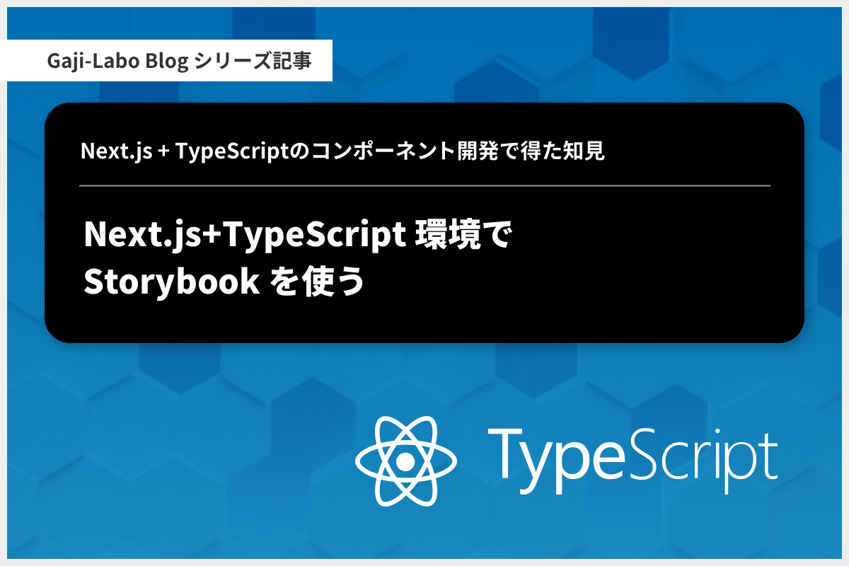 アイキャッチ画像：Next.js+TypeScript 環境で Storybook を使う