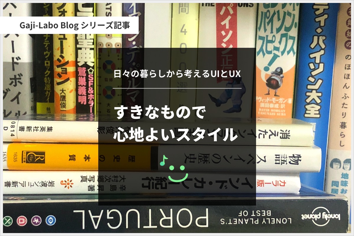 アイキャッチ画像：すきなもので心地よいスタイル