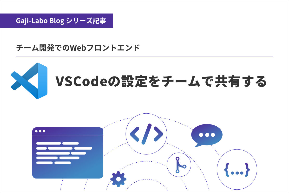 アイキャッチ画像：VSCodeの設定をチームで共有する