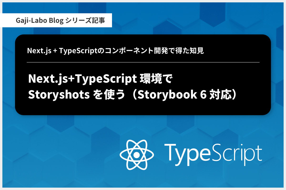 アイキャッチ画像：Next.js+TypeScript 環境で Storyshots を使う（Storybook 6 対応）