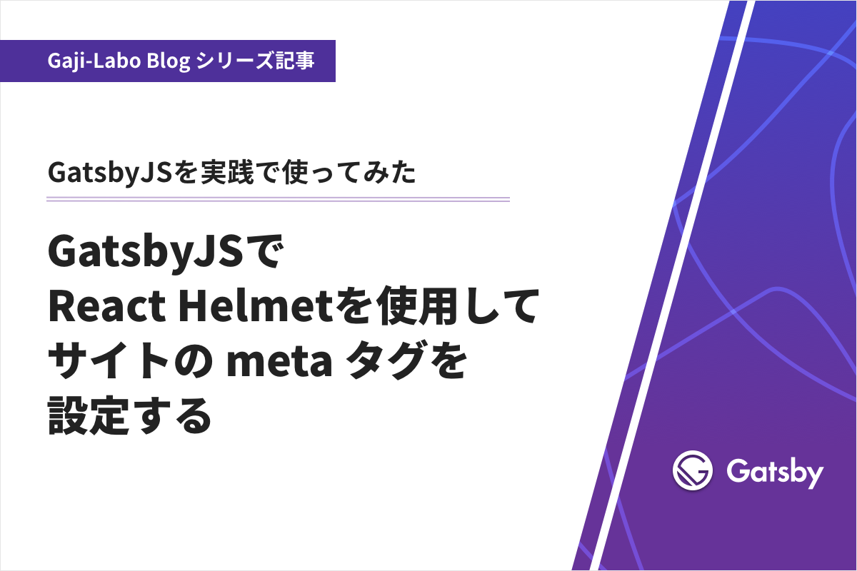 アイキャッチ画像：GatsbyJS で React Helmet を使用してサイトの meta タグを設定する