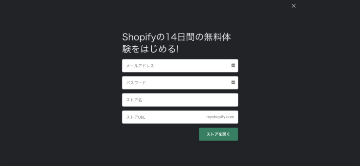 Shopify 登録画面のキャプチャ画像