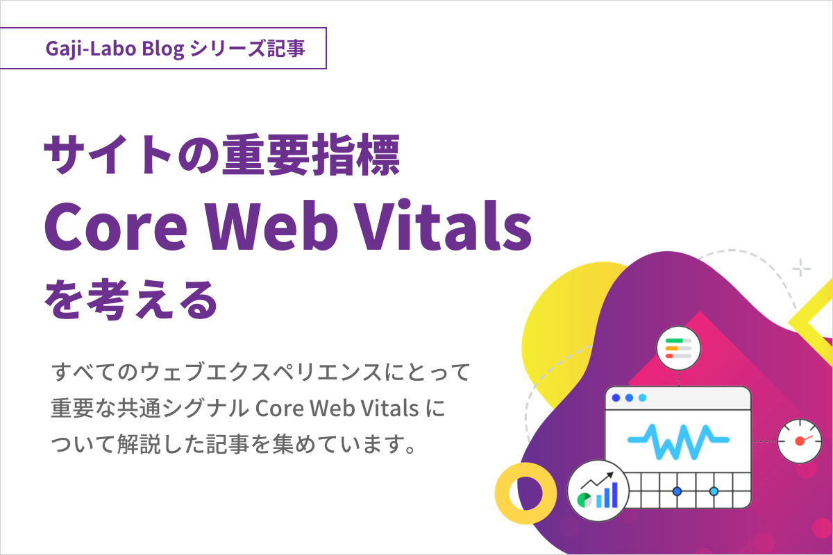 アイキャッチ画像：シリーズ「サイトの重要指標 Core Web Vitals を考える」まとめ