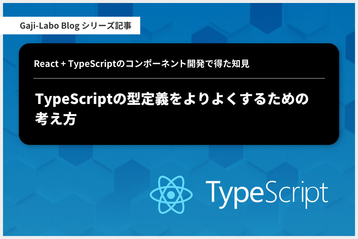 アイキャッチ画像：TypeScript の型定義をよりよくするための考え方