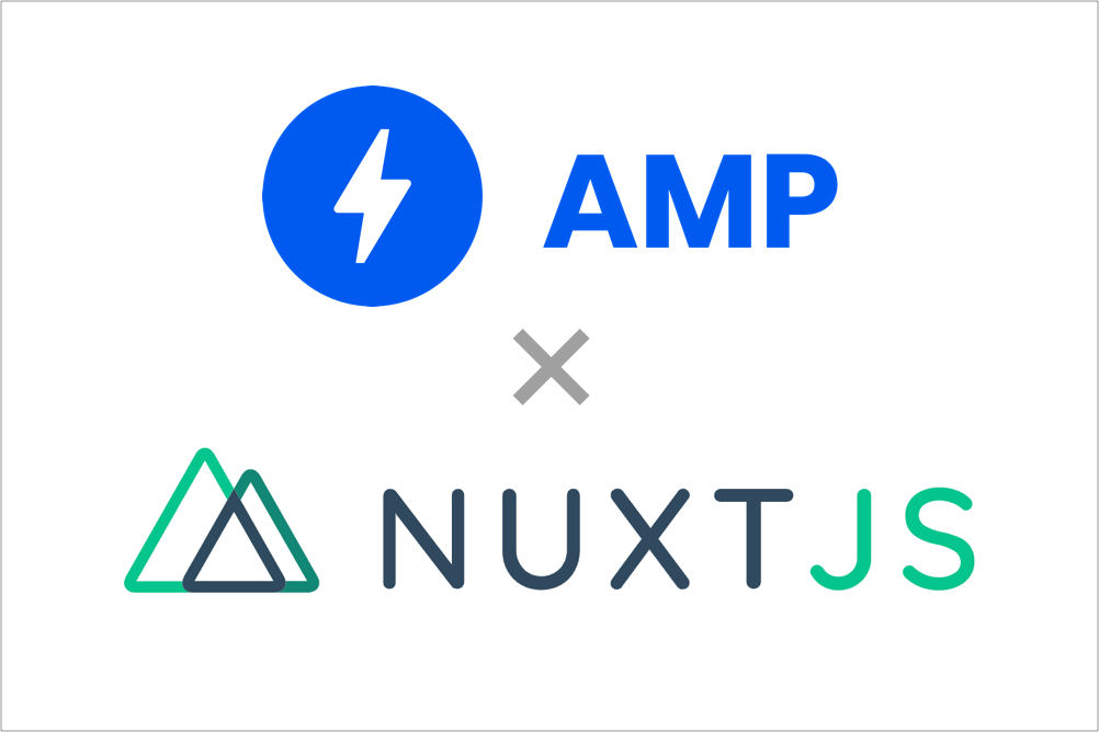 アイキャッチ画像：Nuxt.js の AMP化に @nuxtjs/amp モジュールが便利