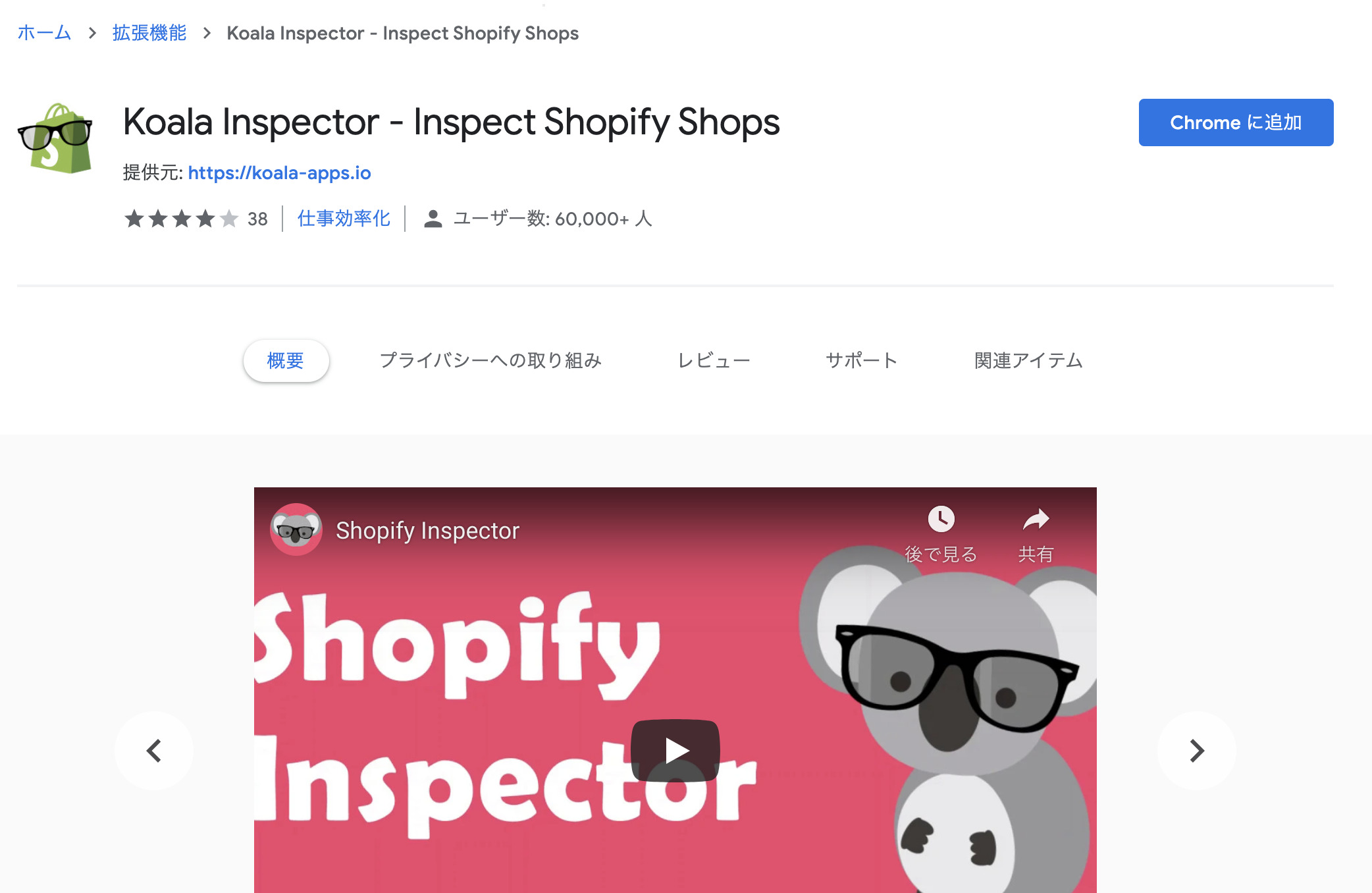 アイキャッチ画像：Shopify のサイト構築・運用に Google Chrome 拡張機能 Koala Inspector をインストールしてみる