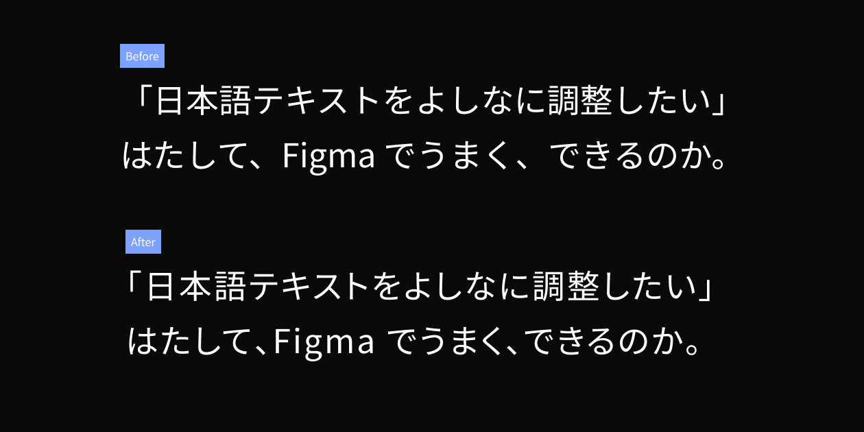 アイキャッチ画像：Figma で日本語テキストの見た目をよしなにする