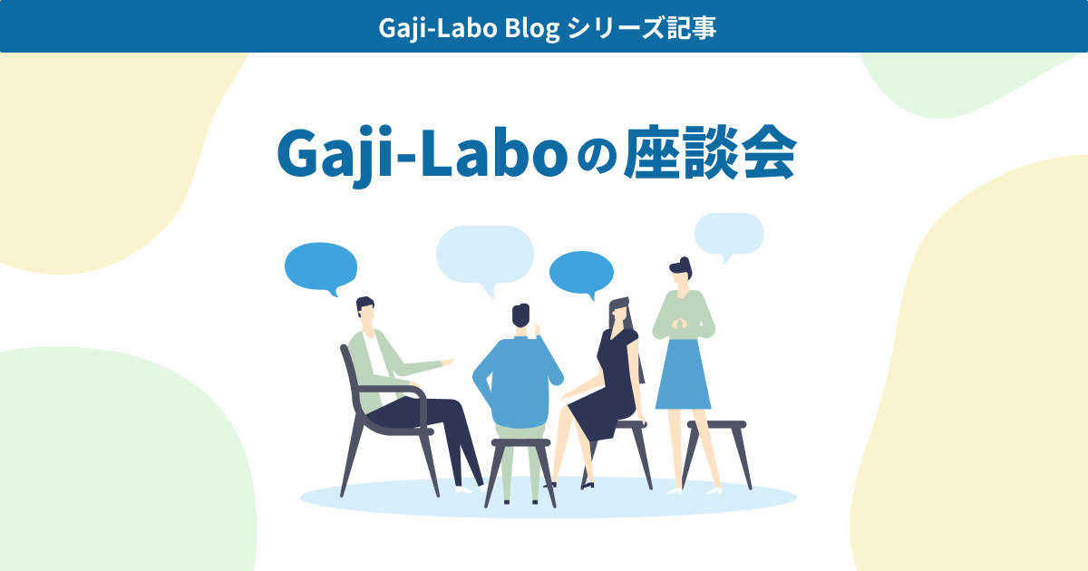 アイキャッチ画像：【Gaji-Labo エンジニア座談会その3】リモートワークについてどう思っていますか？