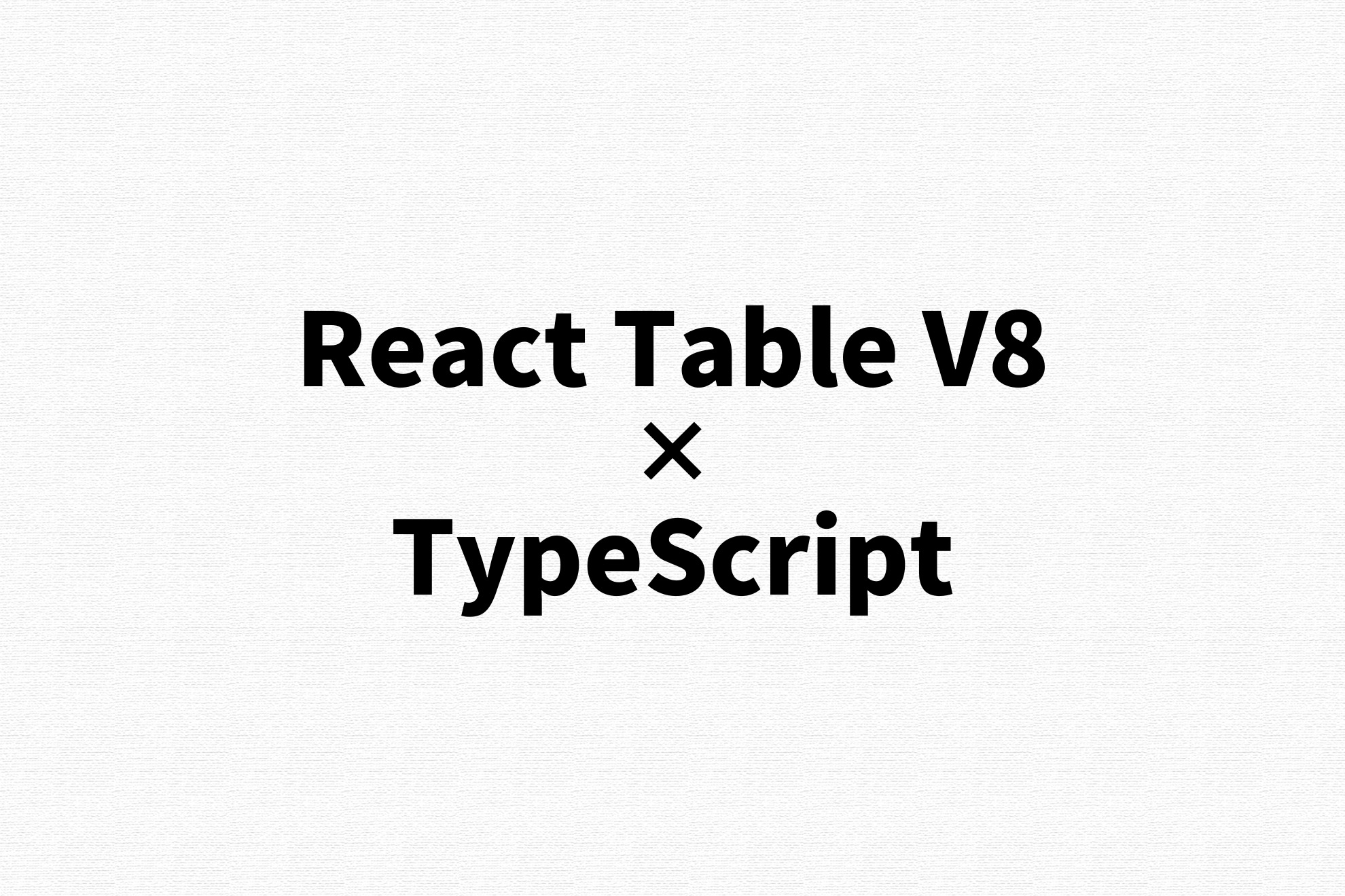 アイキャッチ画像：【React Table V8 & TypeScript 】 ユーザー入力でセルを書き換える