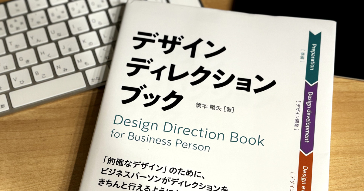 アイキャッチ画像：デザインディレクションをデザイナーも学ぶ：『デザインディレクション・ブック』