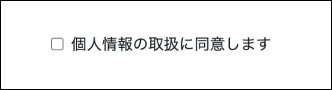 チェックボックス「個人情報の取扱に同意します」の画像