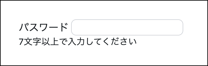 パスワードのinputに対して「7文字以上で入力してください」という説明文がある画像