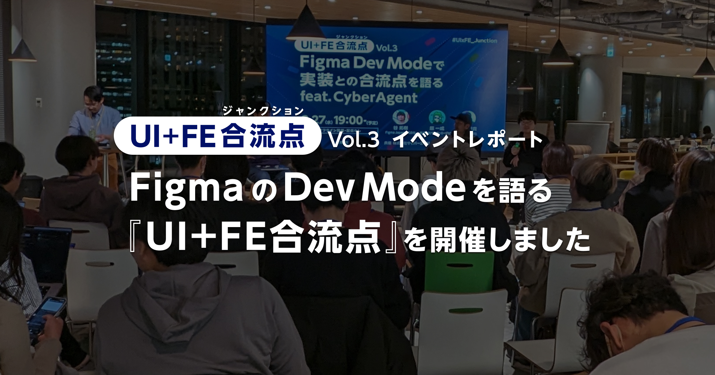 アイキャッチ画像：開発者とデザイナーのワークフローを変えるFigma Dev Mode(開発モード)を語る『UI＋FE合流点』を開催しました。