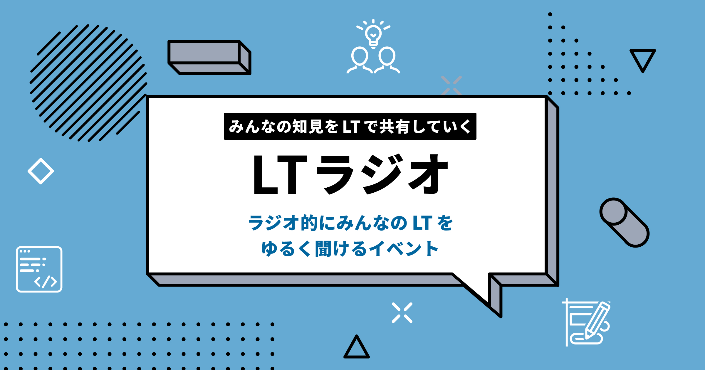 アイキャッチ画像：「最近気になっていること」を共有する LTラジオを開催しました