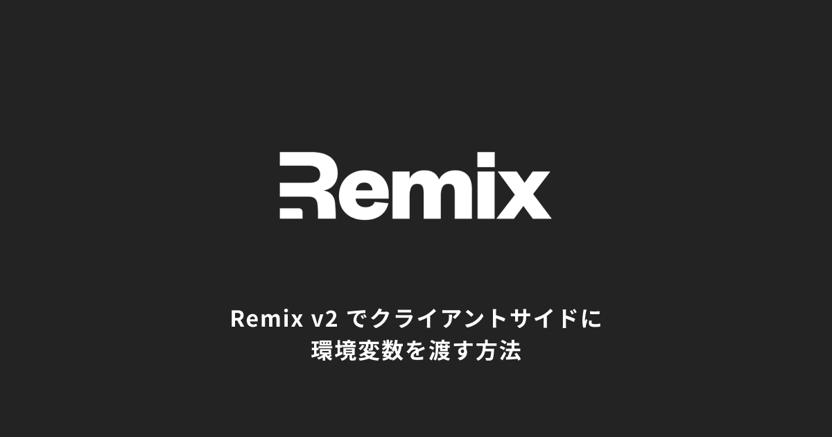 アイキャッチ画像：Remix v2 でクライアントサイドに環境変数を渡す方法 