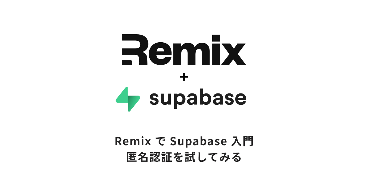 アイキャッチ画像：Remix で Supabase 入門 – 匿名認証を試してみる