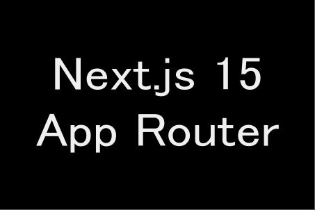 アイキャッチ画像：Next.js 15 での App Router の進化について