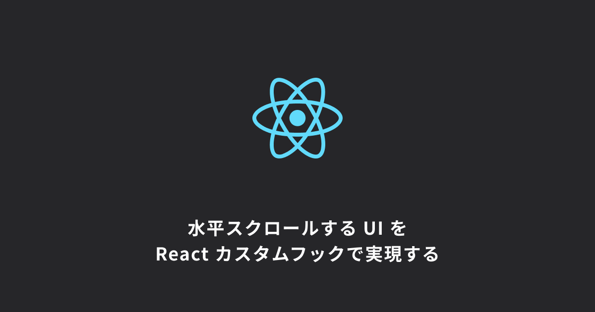 アイキャッチ画像：水平スクロールする UI を React カスタムフックで実現する