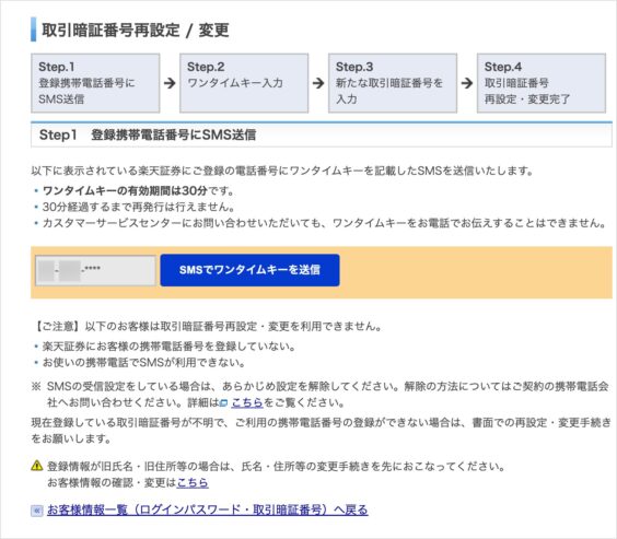 楽天証券：取引暗証番号再設定画面