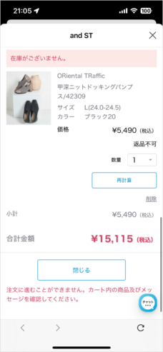 andST：カート画面（在庫切れの商品があるときの表示）