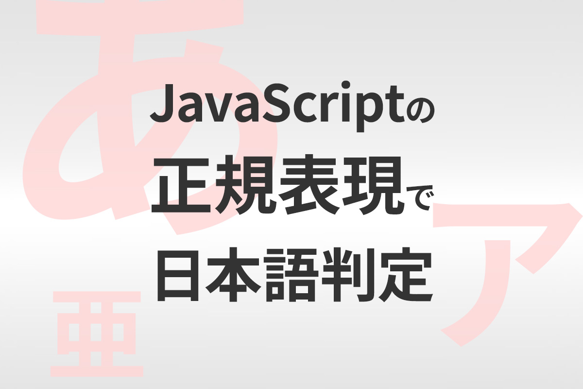 アイキャッチ画像：「ある文字列に日本語が含まれるか」をJavaScriptの正規表現で判定してみよう