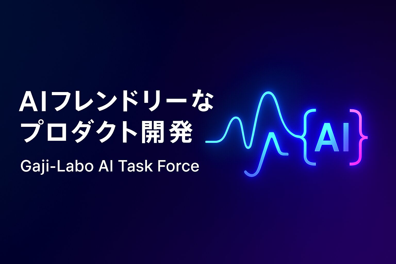 アイキャッチ画像:AIフレンドリーなプロダクト開発: Gaji-Labo AIタスクフォース始動