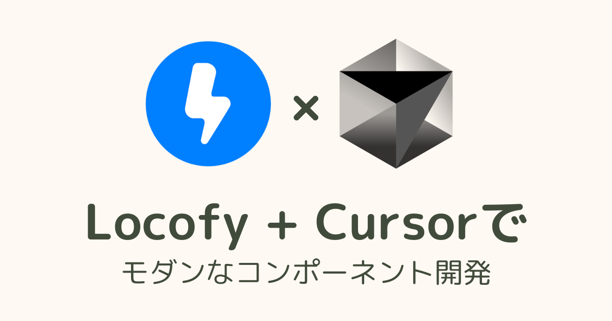 アイキャッチ画像：【Locofy MCP + Cursor】Figma からReact コンポーネントに変換