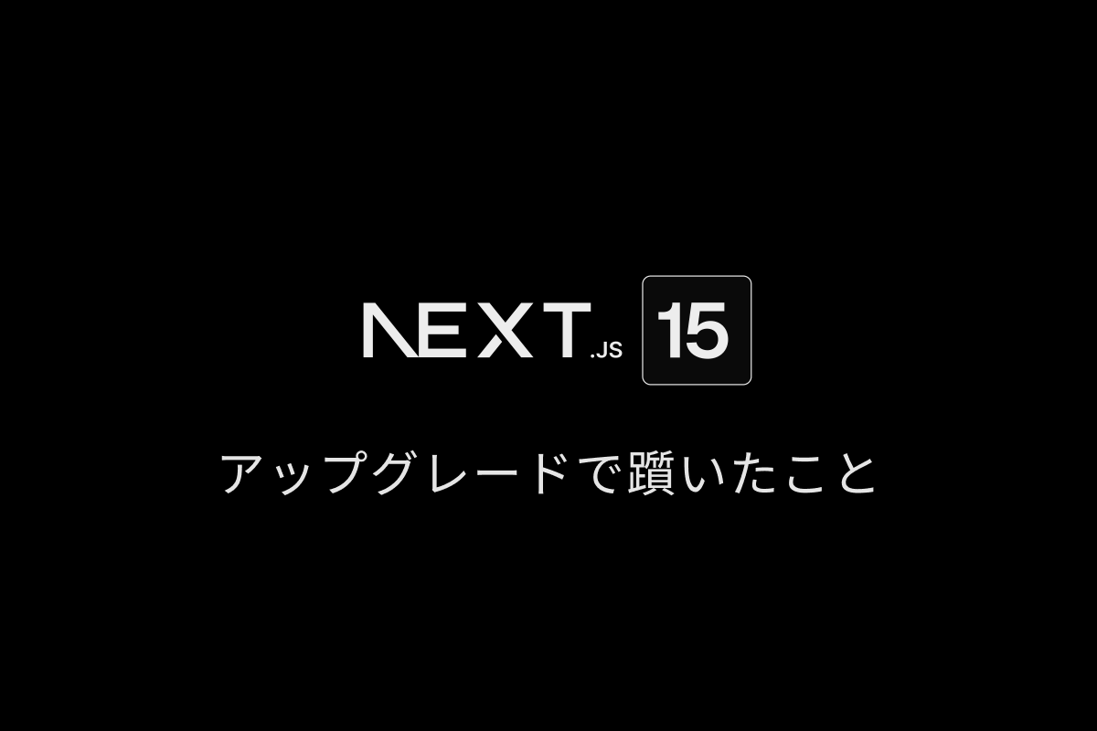 アイキャッチ画像：Next.js v15 アップグレードで躓いたこと