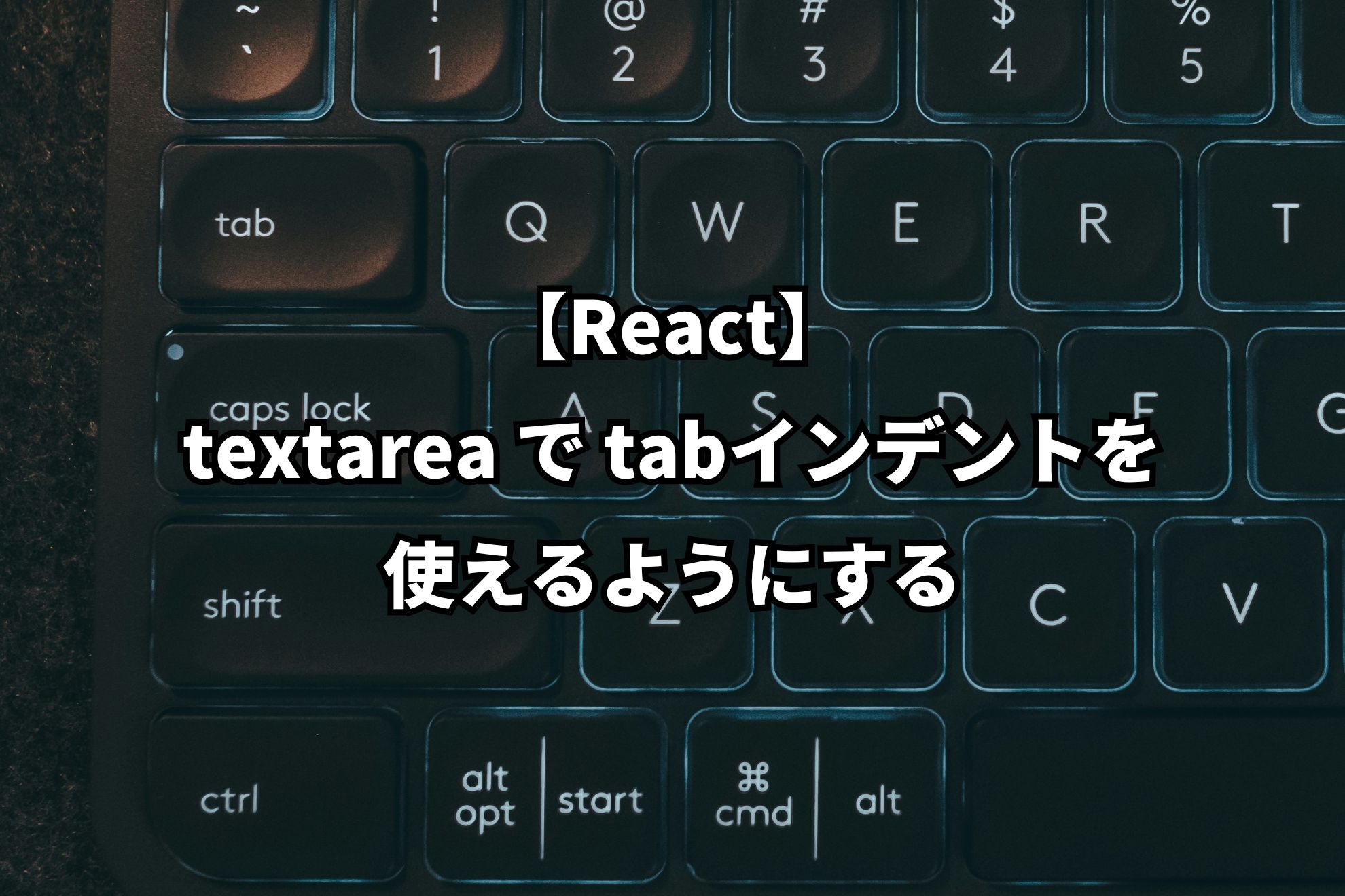 アイキャッチ画像：【React】textarea で Tabインデントが使えるようにする