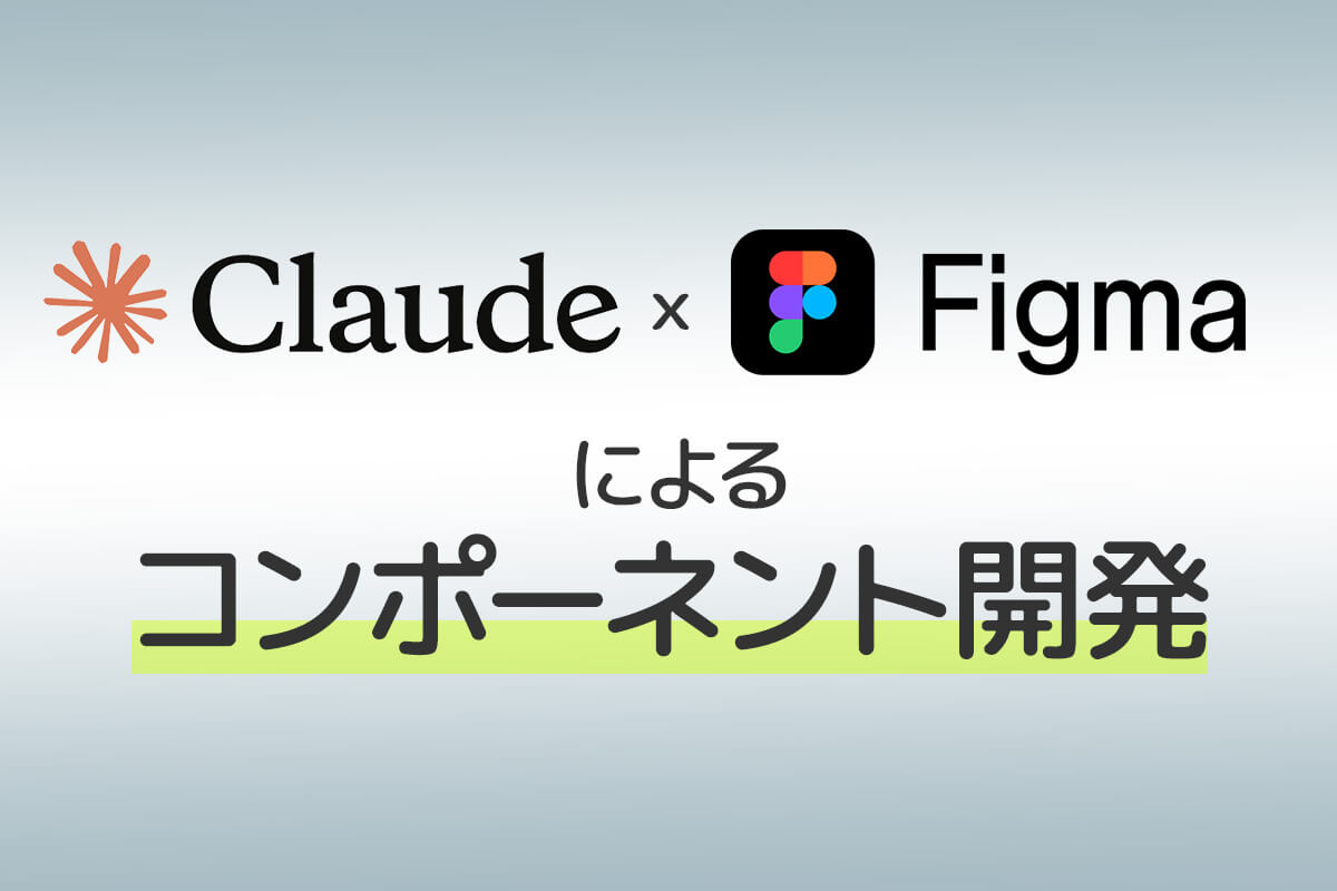 アイキャッチ画像：Claude x Figma によるコンポーネント開発のはじめ方