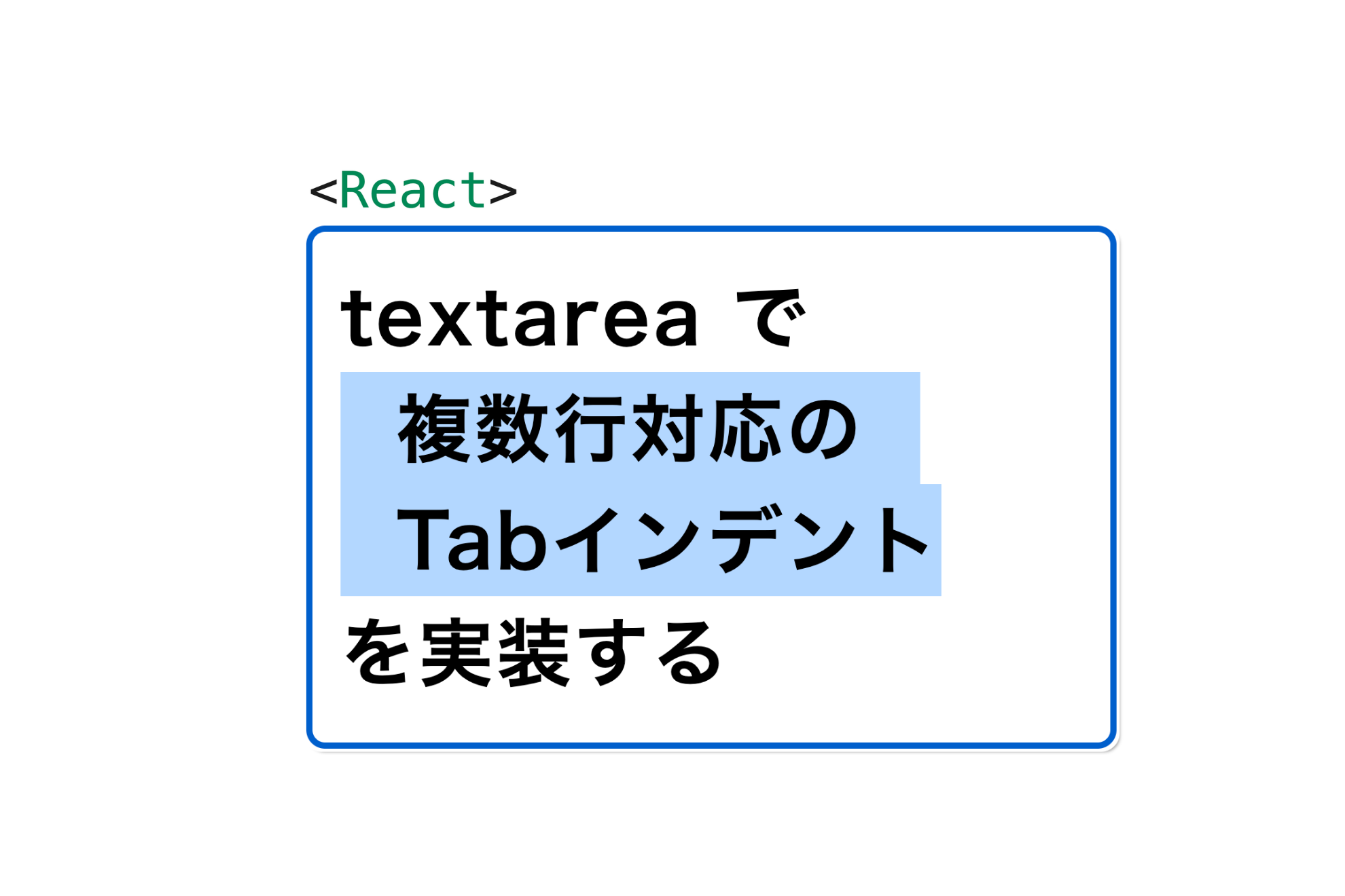 アイキャッチ画像：【React】textarea で 複数行対応の Tabインデントを実装する