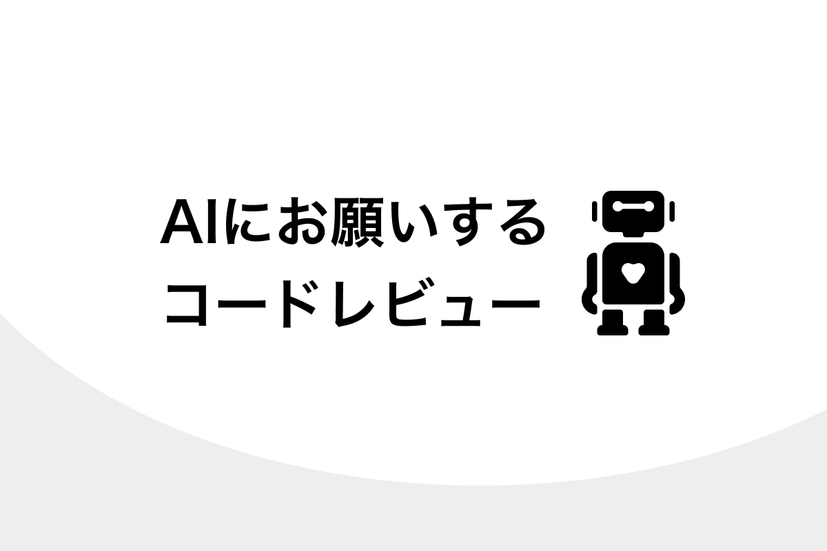 アイキャッチ画像:AIにお願いするコードレビュー
