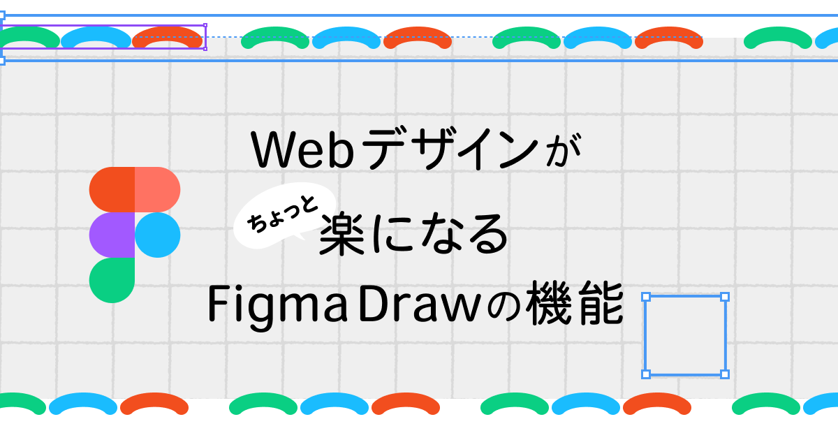 アイキャッチ画像：Webデザインがちょっと楽になるFigmaDrawの機能