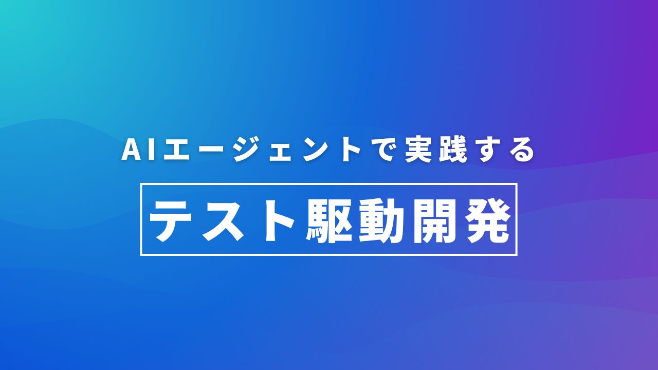 アイキャッチ画像：AIエージェントで実践するテスト駆動開発 (Claude 4 × Cursor編)