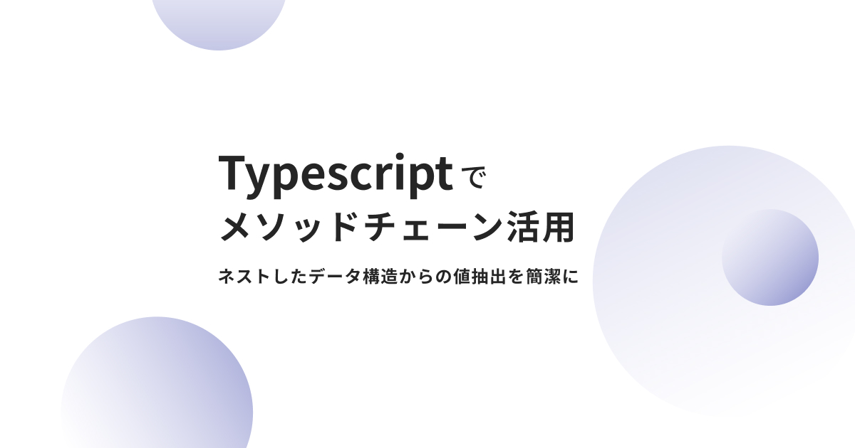 アイキャッチ画像：Typescript でメソッドチェーン活用：ネストしたデータ構造からの値抽出を簡潔に