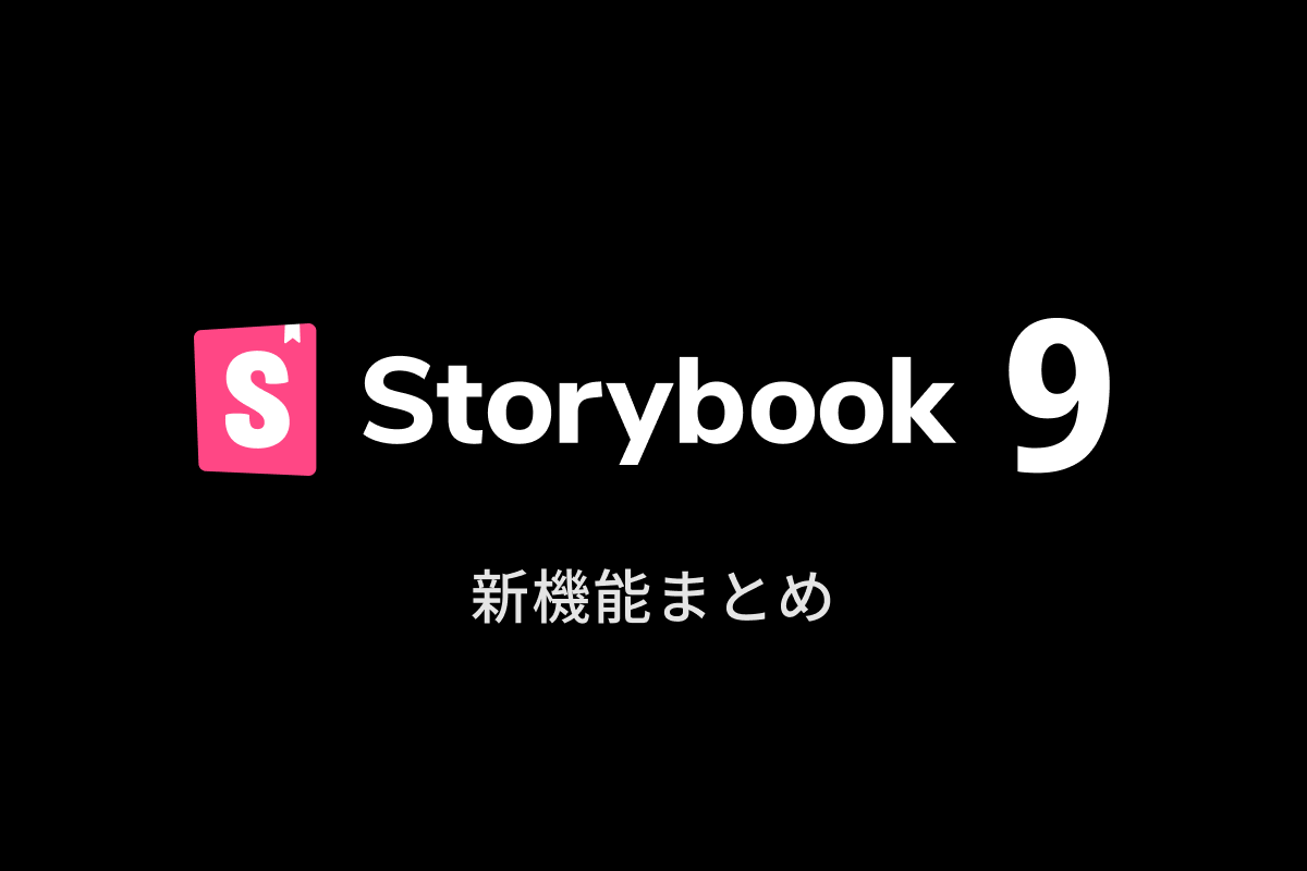 アイキャッチ画像：Storybook v9 の新機能まとめ