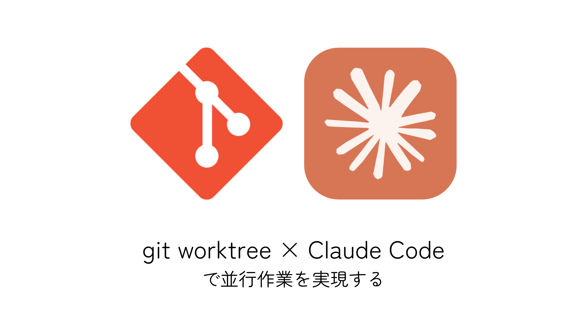 アイキャッチ画像：git worktree × Claude Code で並行作業を実現する
