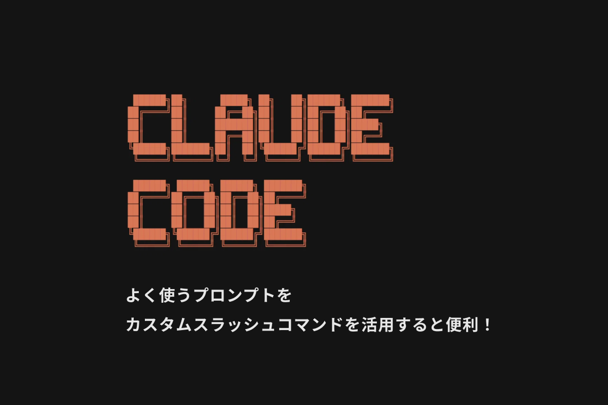 アイキャッチ画像：Claude Code でよく使うプロンプトをカスタムスラッシュコマンドを活用すると便利！
