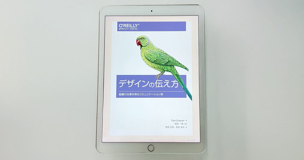 アイキャッチ画像：『デザインの伝え方』に学ぶ、思考の言語化の重要性