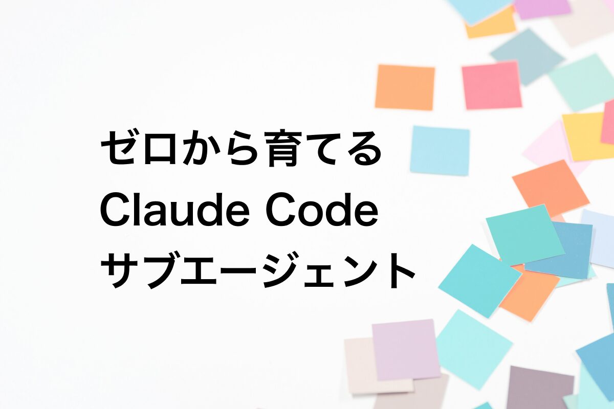 アイキャッチ画像：ゼロから育てる Claude Code サブエージェント