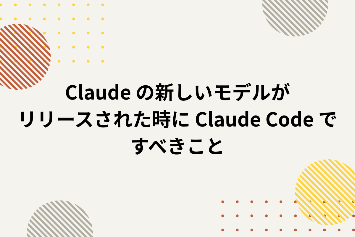 アイキャッチ画像：Claude の新しいモデルがリリースされた時に Claude Code ですべきこと