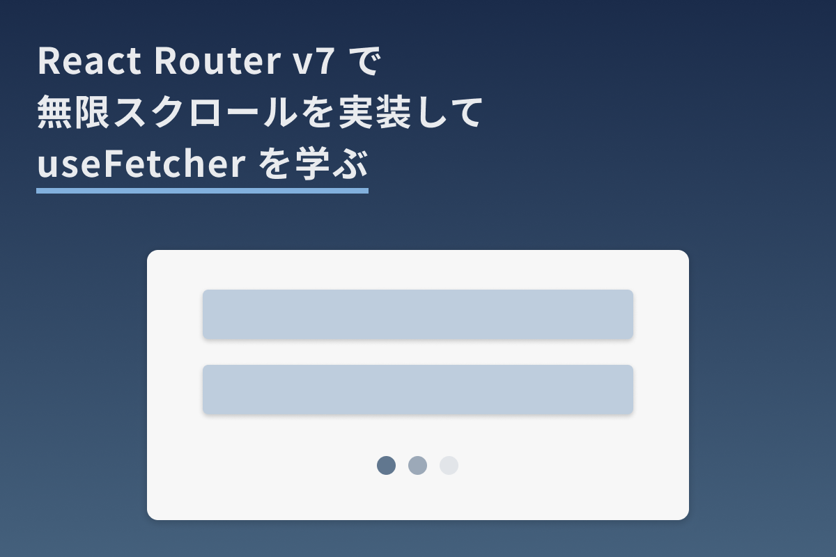 アイキャッチ画像：React Router v7 で 無限スクロールを実装して useFetcher を学ぶ
