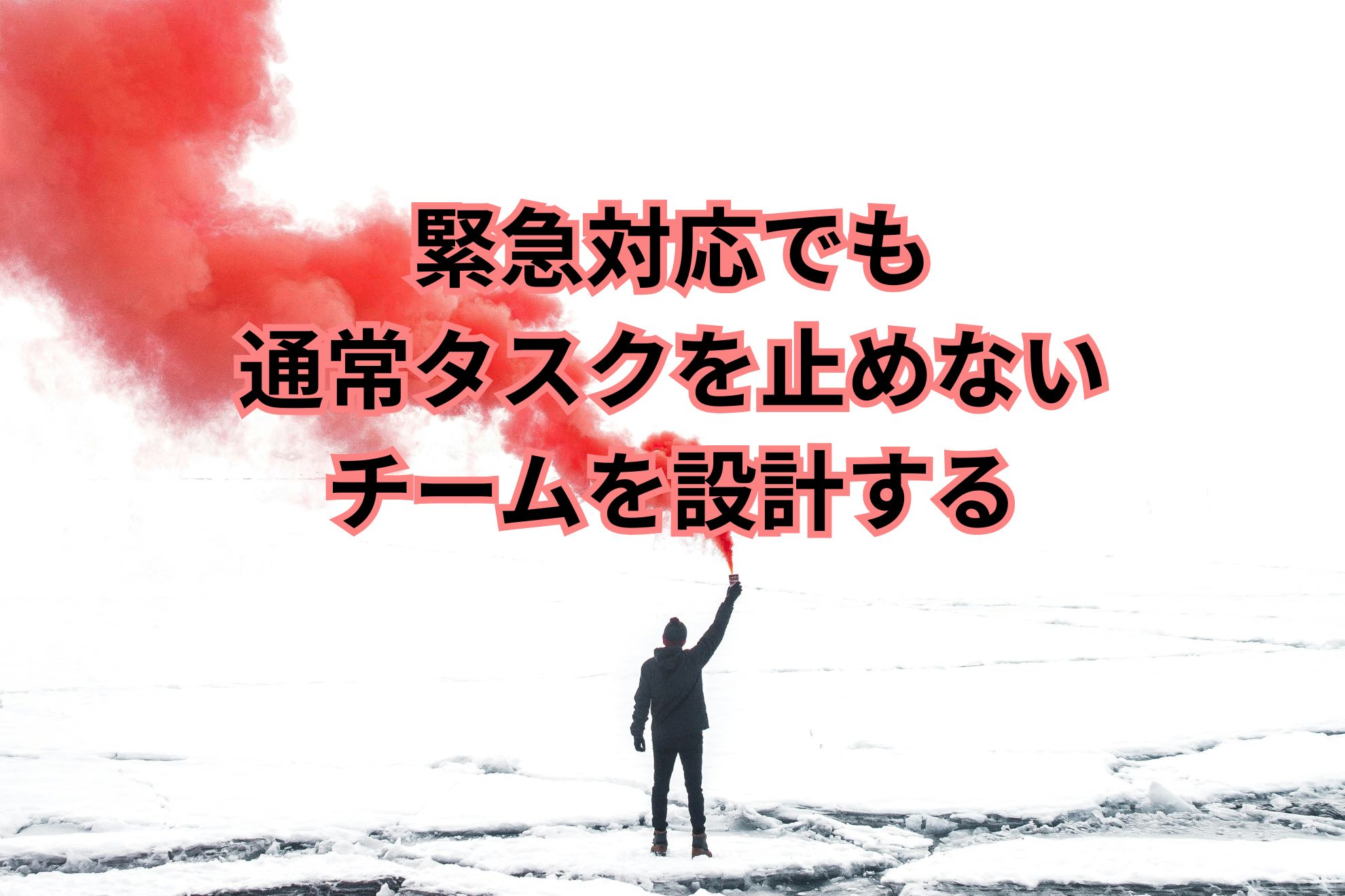 アイキャッチ画像：緊急対応でも通常タスクを止めないチームを設計する