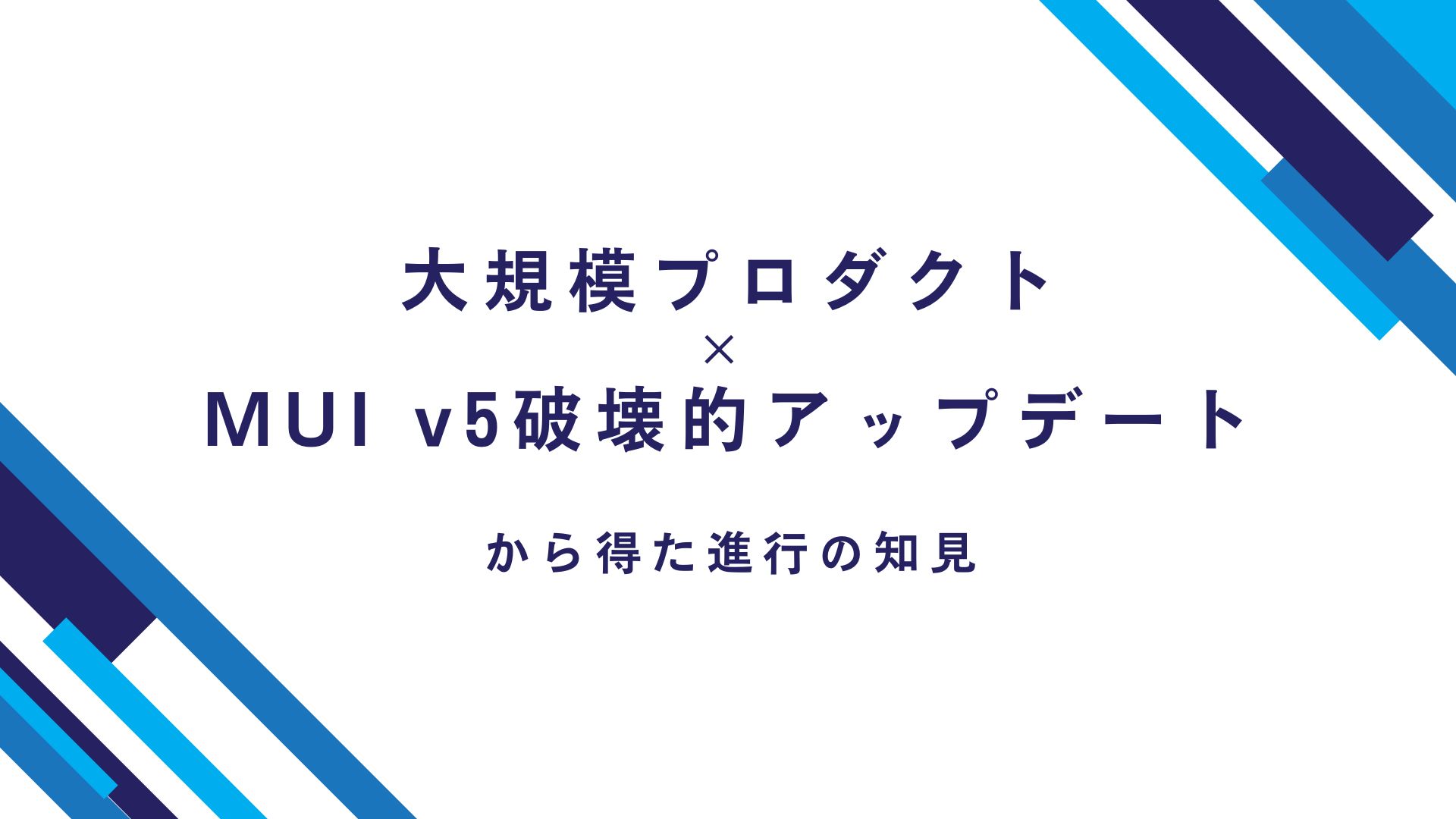 アイキャッチ画像：大規模プロダクト × MUI v5 の破壊的アップデートから得た進行の知見